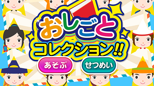 dキッズ おしごとコレクション